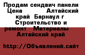 Продам сендвич панели › Цена ­ 2 000 - Алтайский край, Барнаул г. Строительство и ремонт » Материалы   . Алтайский край